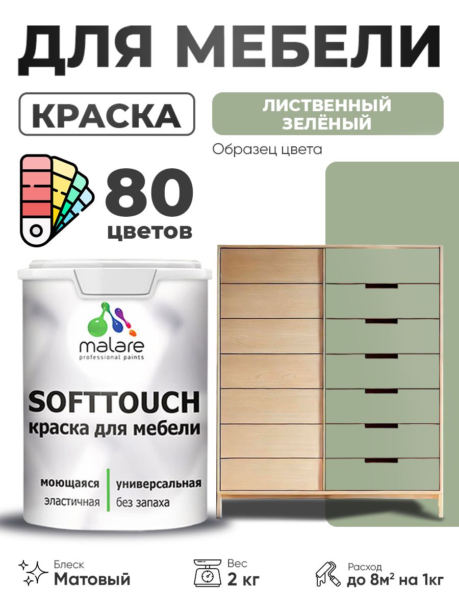 Акриловая краска для мебели Malare SoftTouch для кухонных фасадов для дерева и МДФ, моющаяся быстросохнущая, матовая, лиственный зеленый, 2 кг.