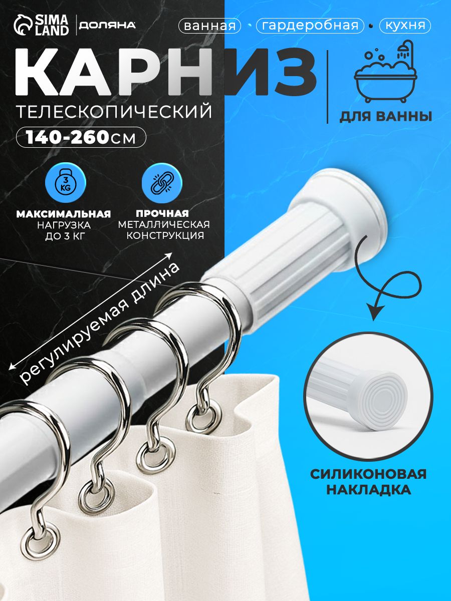 Карниз для ванной телескопический, 140-260 см, цвет белый
