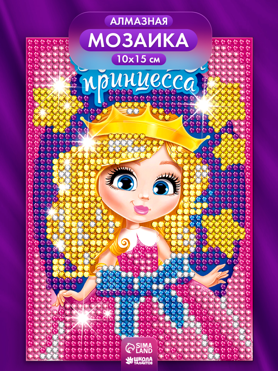 Алмазная мозаика для детей, 10х15 см, с мольбертом, картина стразами / "Настоящая принцесса"