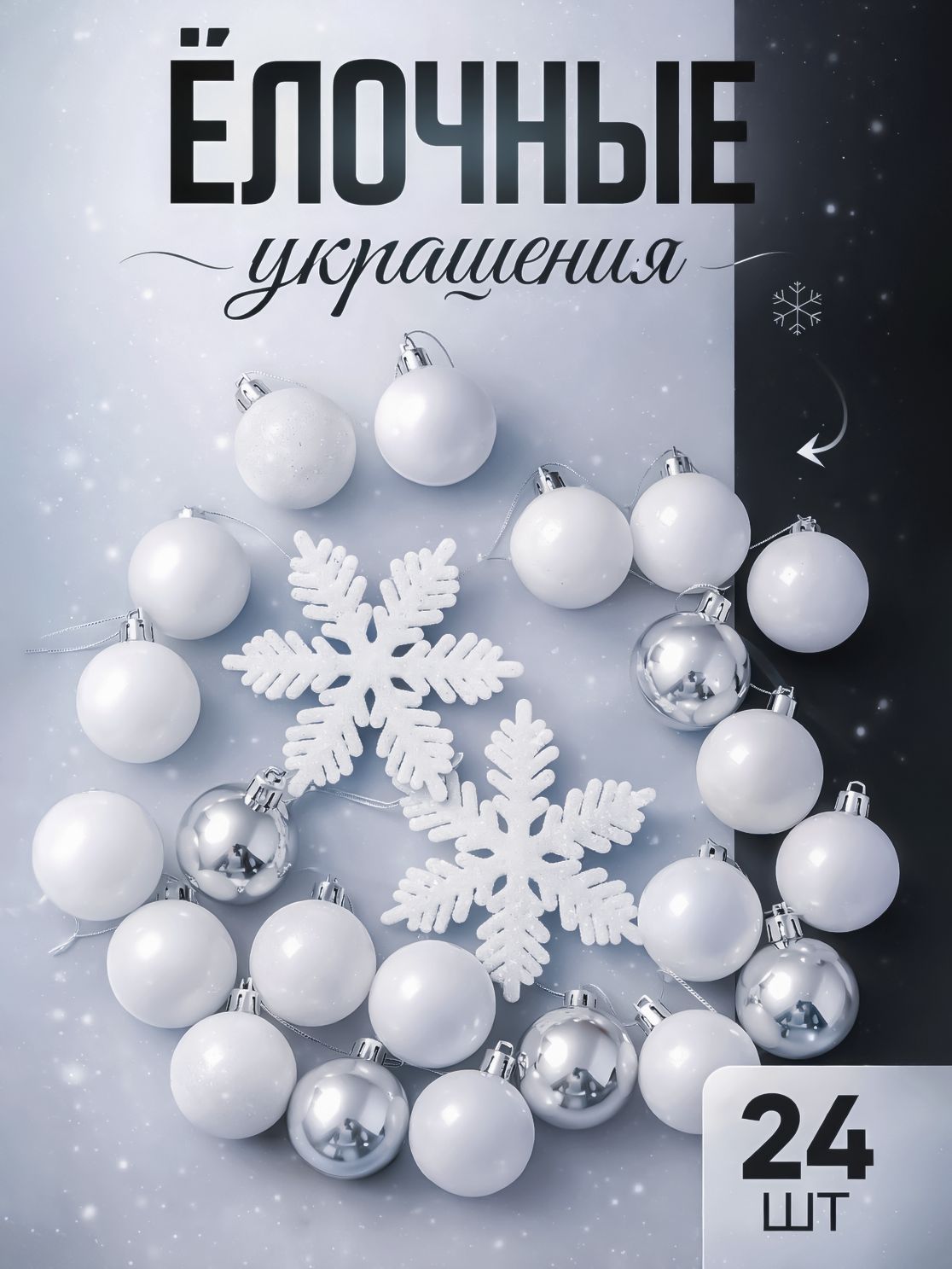 Елочные шары пластиковые 3 см бело - серебристые, набор 24 шт, игрушки на елку новогодние