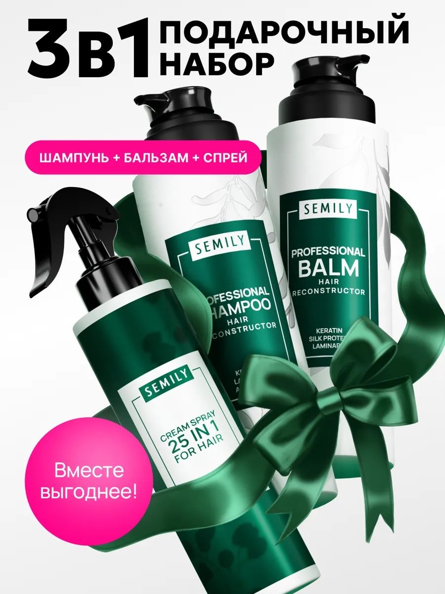 Шампунь с кератином и бaльзам для волос + cпрей термозащита Semily набор для волос восстанавливающий