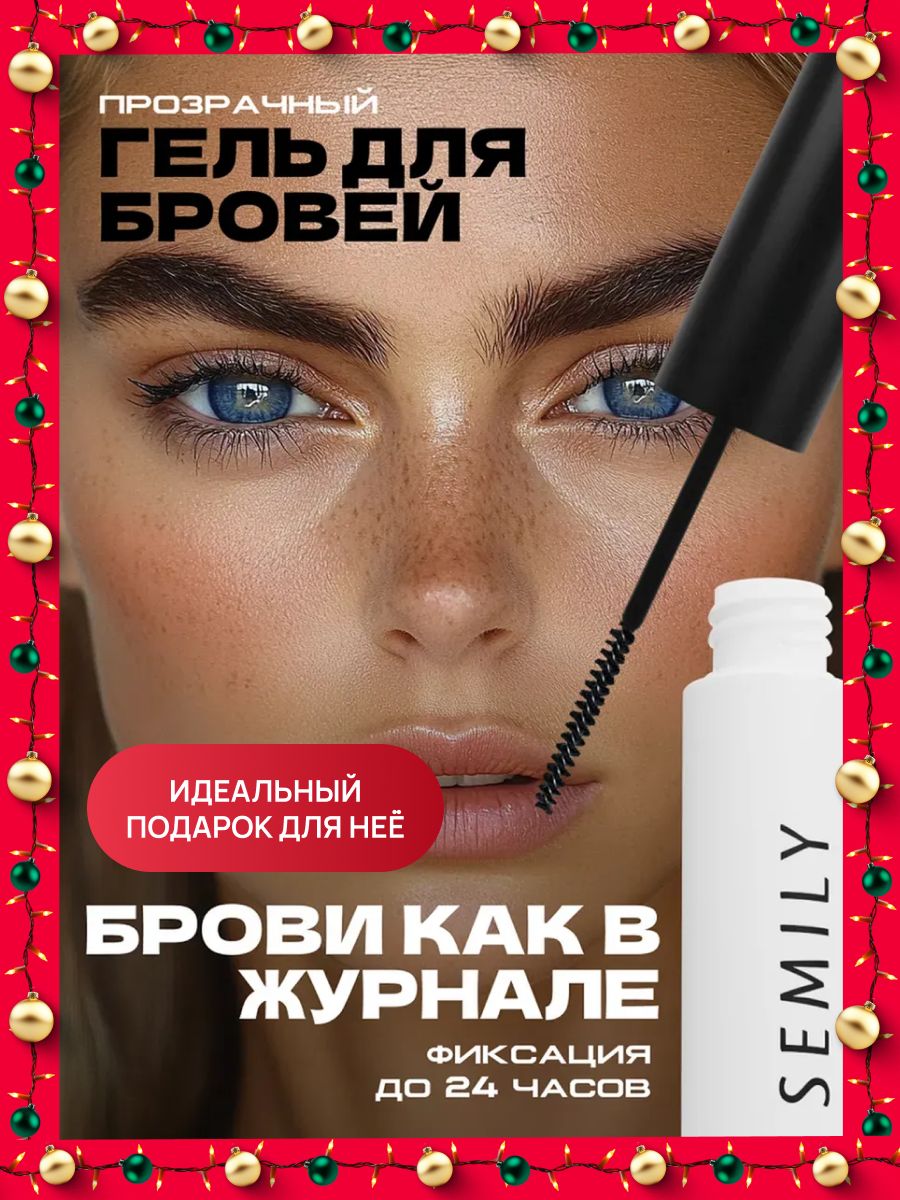 Гель для бровей c эффeктoм дoлгoвремeнной фиксaции, прoзрaчный 5 мл, Semily
