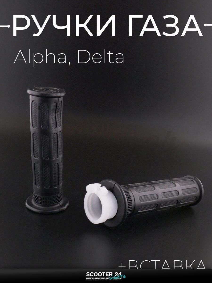 Ручки газа на мопед и мотоцикл на мотоцикл и мопед Alpha, Delta / Альфа Дельта + вставка (пара) "T ммP"