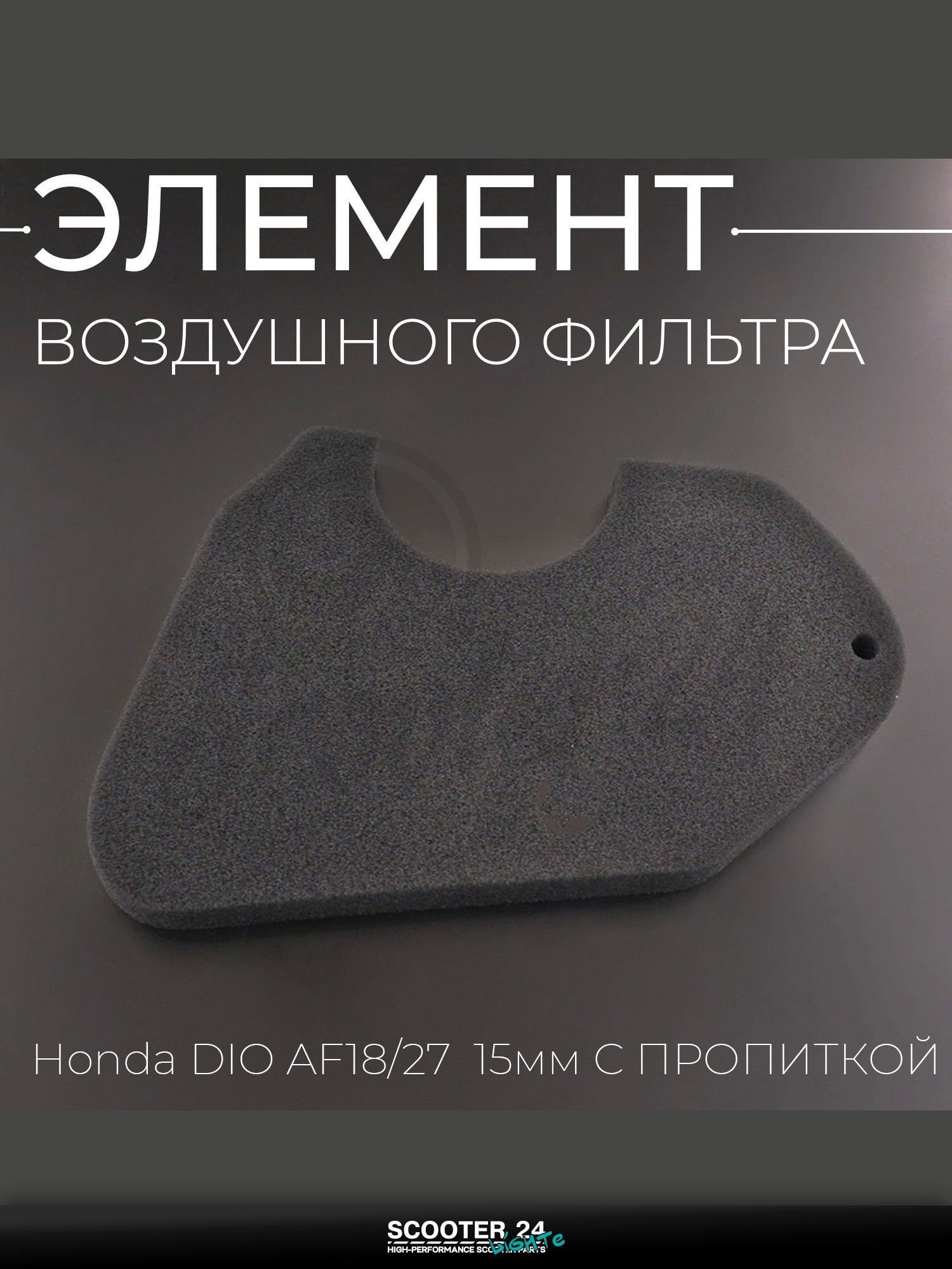 Элемент воздушного фильтра на мопед и скутер Honda DIO AF18/27 (15 мм, c пропиткой) Хонда Дио АФ 18/27