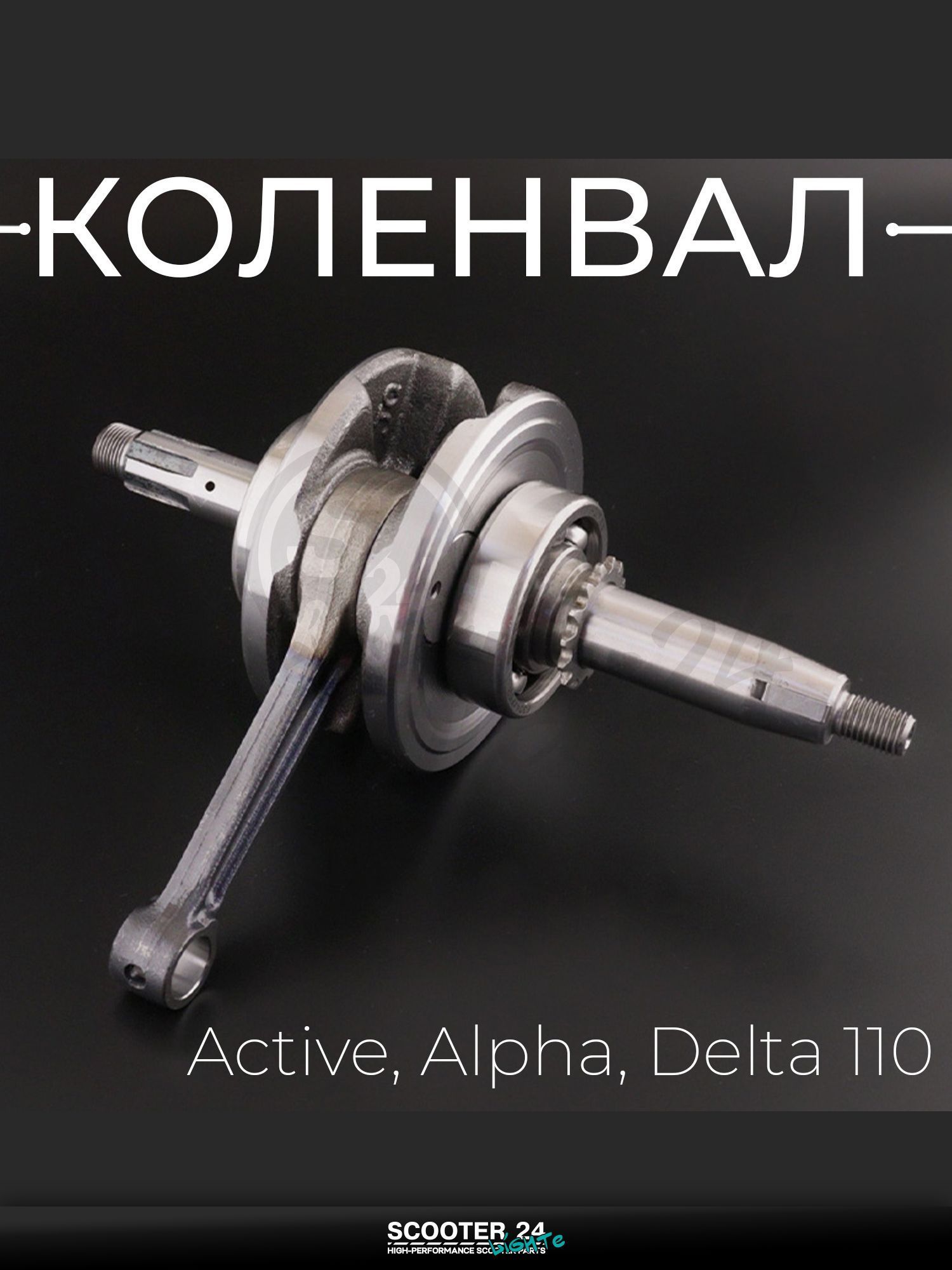 Коленвал на мопед и мотоцикл Active, на мотоцикл и мопед Alpha, Delta / Альфа Дельта / Актив, Альфа, Дельта 110 кубов "T ммP"