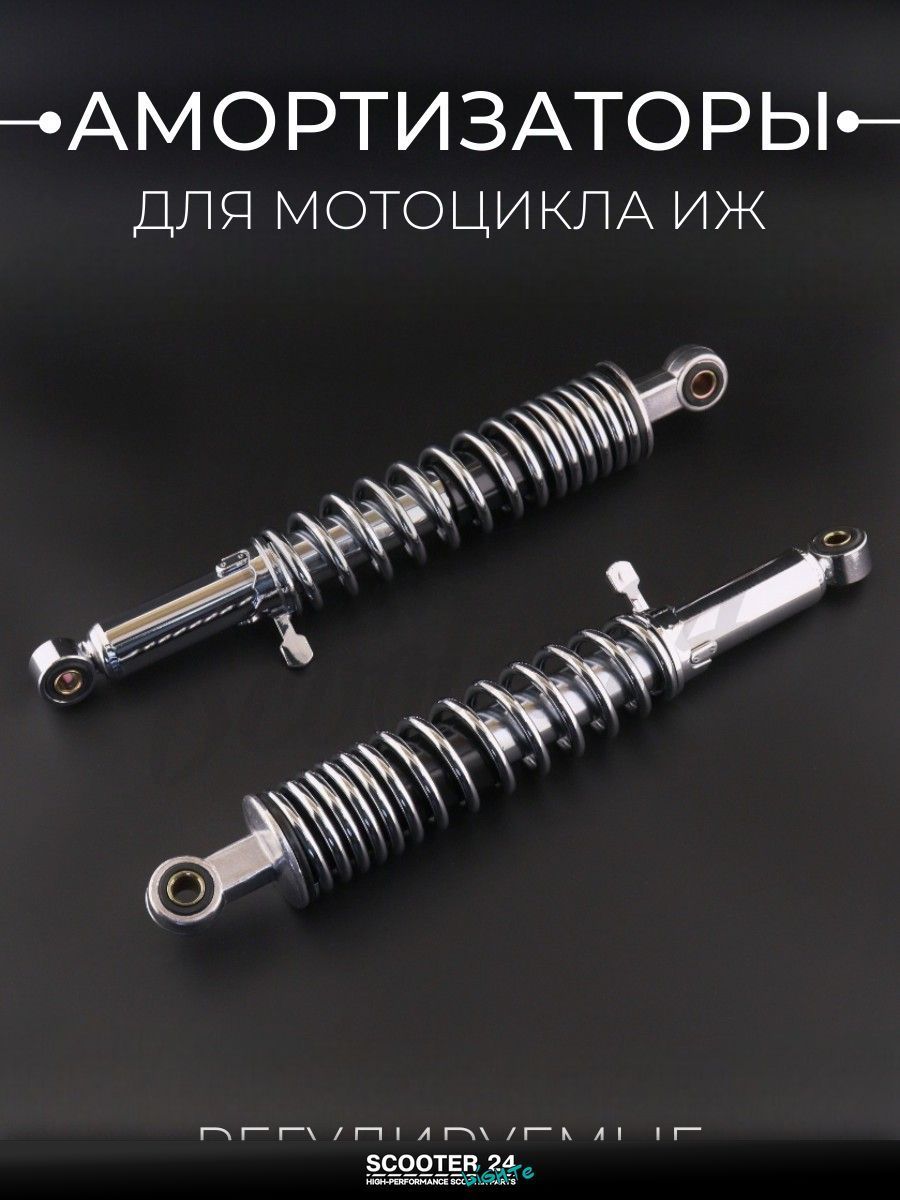 Амортизаторы (пара) на мотоцикл ИЖ 355 мм, регулируемые, с рычагом (хром) "TERRI"