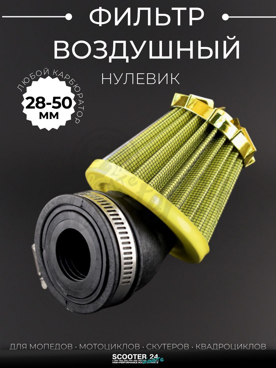 Фильтр воздушный (нулевик) d28/35/42/48/50 косой, открытый #2199 (желтый) универсальный на скутер мотоцикл и мопед / питбайк и квадроцикл