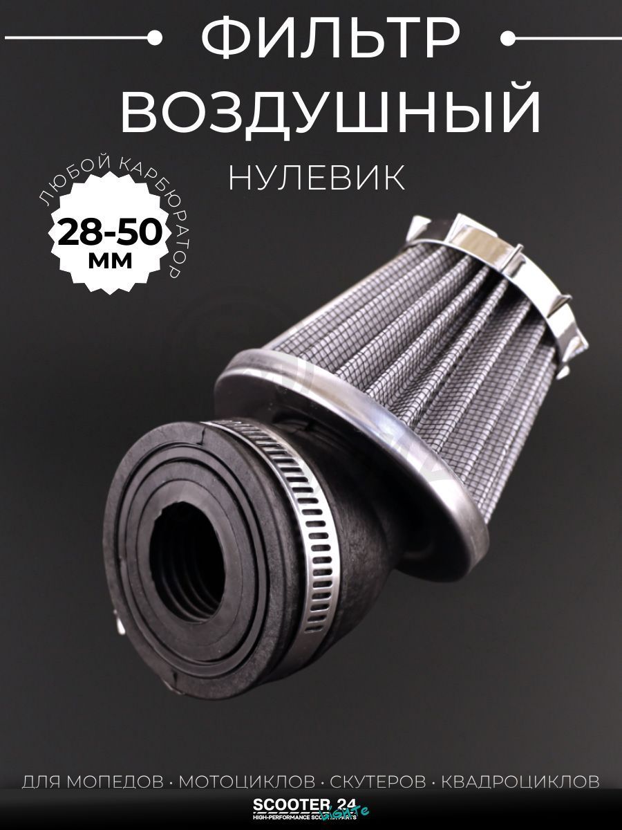 Фильтр воздушный (нулевик) d28/35/42/48/50 косой, открытый #2199 (серый) универсальный на скутер мотоцикл и мопед / питбайк и квадроцикл