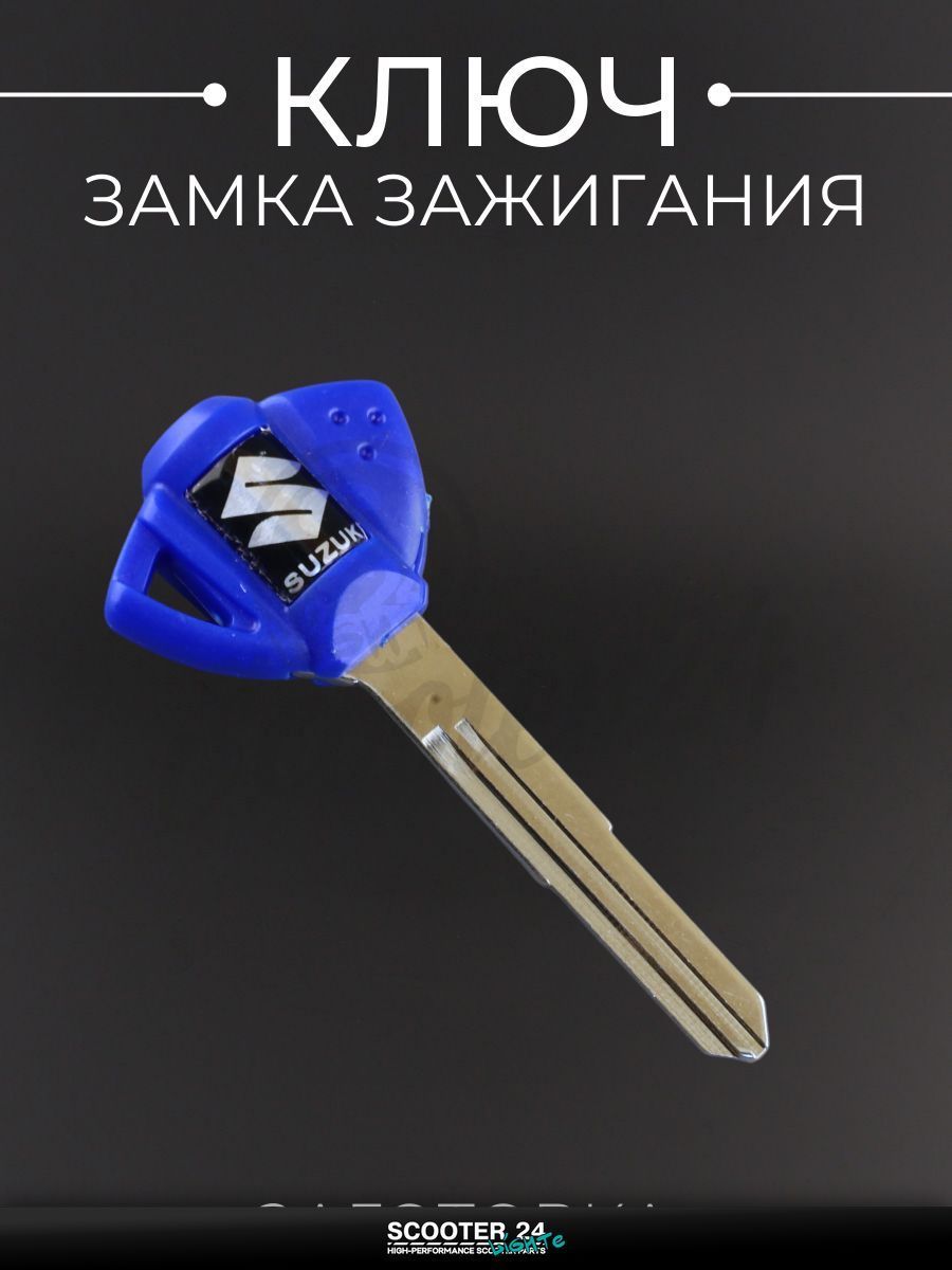 Ключ замка зажигания (заготовка) на мотоцикл и скутер Suzuki / Сузуки (синий) "LIPAI"