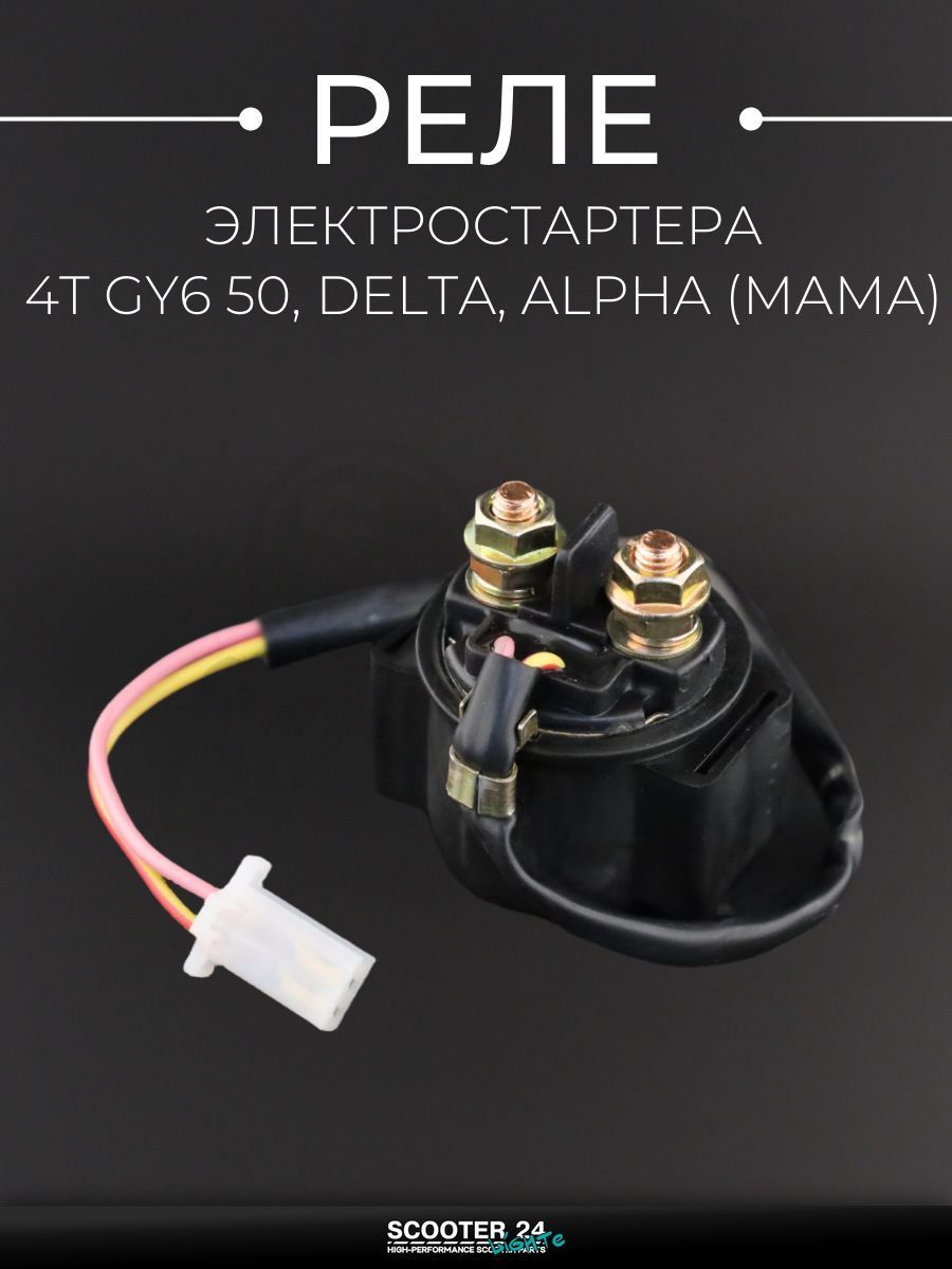Реле электростартера на китайский скутер 4T GY6 50, Delta, Alpha (мама) "BEEZMOTO"