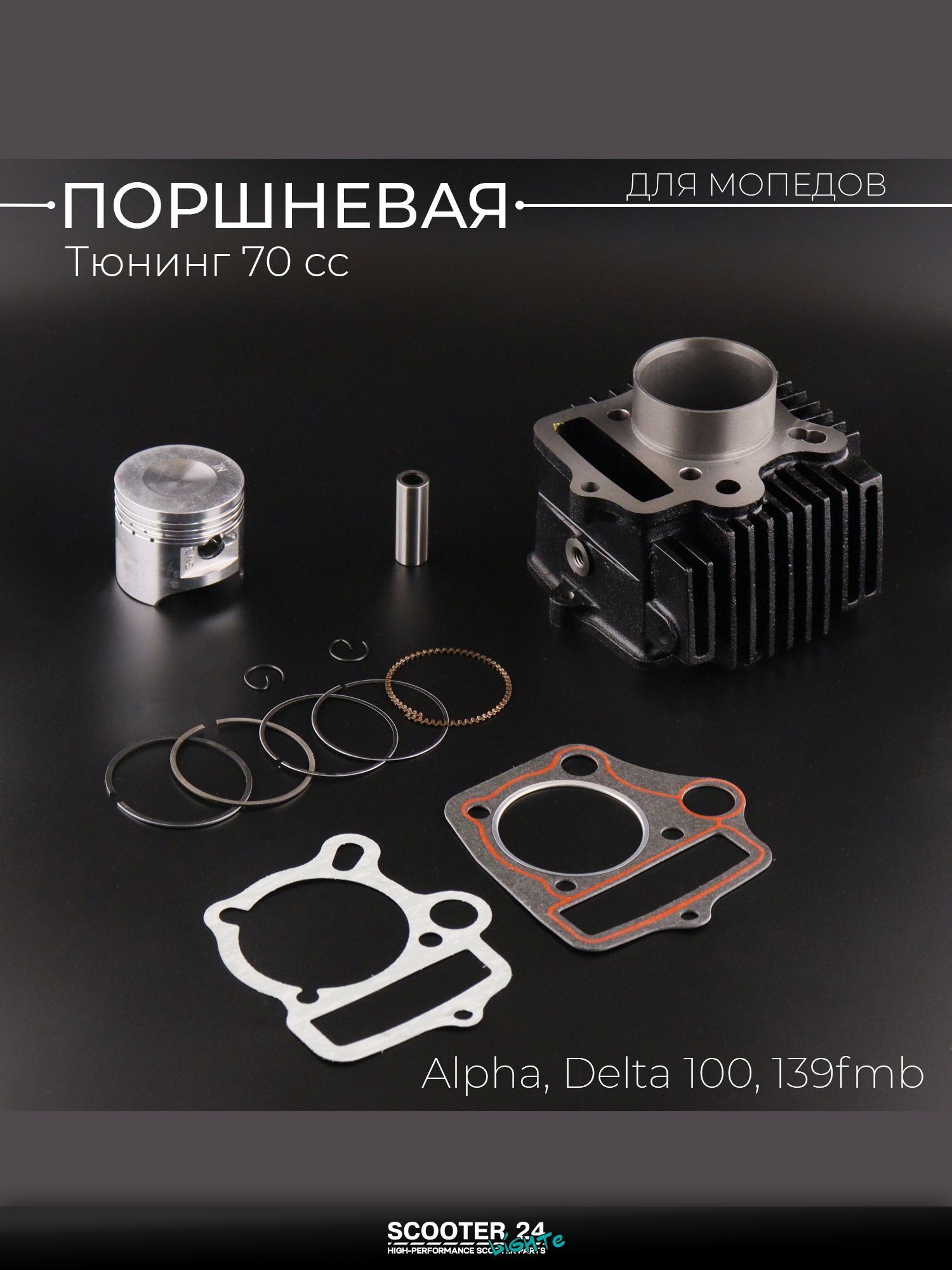 Поршневая группа ЦПГ на мопед и мотоикл на мотоцикл и мопед Alpha, Delta / Альфа Дельта / Альфа, Дельта 100 кубов d 50 тюнинг 70сс 139FMB "BEEZMOTO"