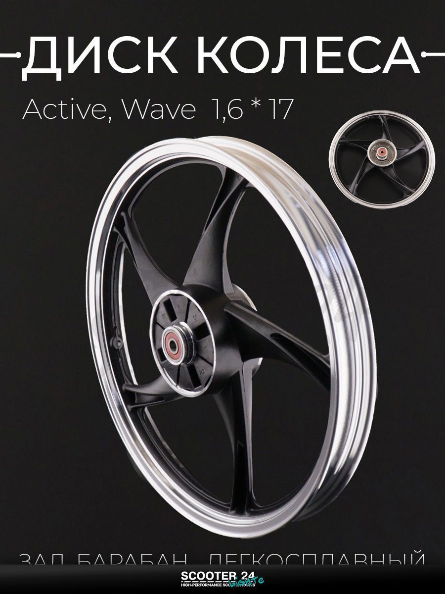 Диск колеса задний 1,6 * 17, барабан, легкосплавный на мопед и мотоцикл Delta Active, Wave / Дельта Актив "ZY"