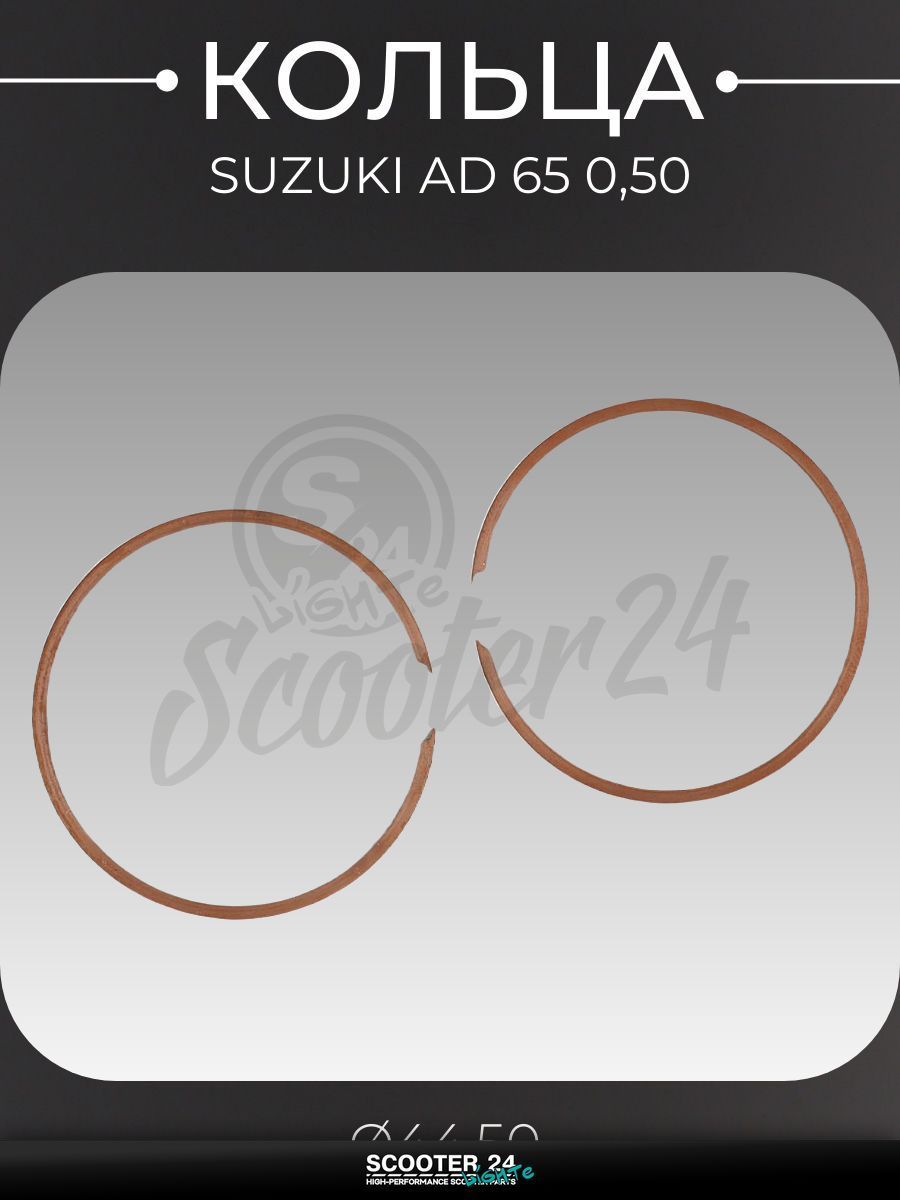Кольца комплект на мотоцикл и скутер Suzuki AD / Сузуки Аддресс 65 кубов 0,50 ( 44,50) "KOSO"