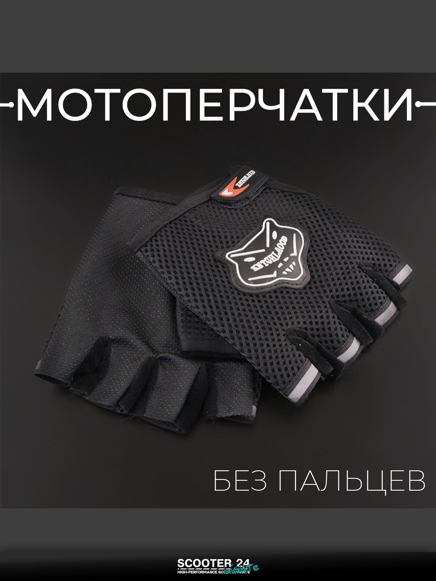 Перчатки универсальные для мотоцикла / эндуро / питбайка без пальцев (mod: HD-10, черные) KNIGHTOOD