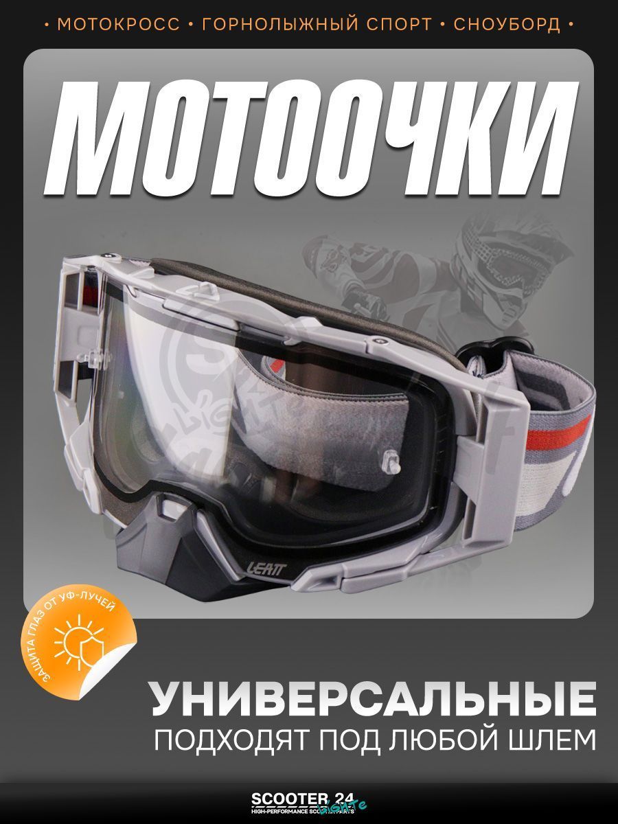 Очки кроссовые "LEATT" (серый, стекло прозрачное) маска для мотокросса / эндуро на мотоцикл / питбайк квадроцикл и снегоход под шлем универсальные