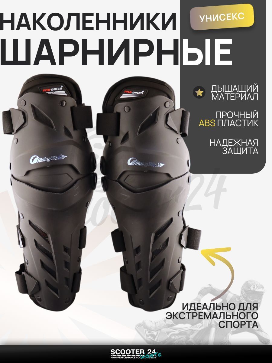 Защита на колени для мотоцикла / эндуро питбайк / квадроцикл универсальные (наколенники) (черные) "Pro-Biker"