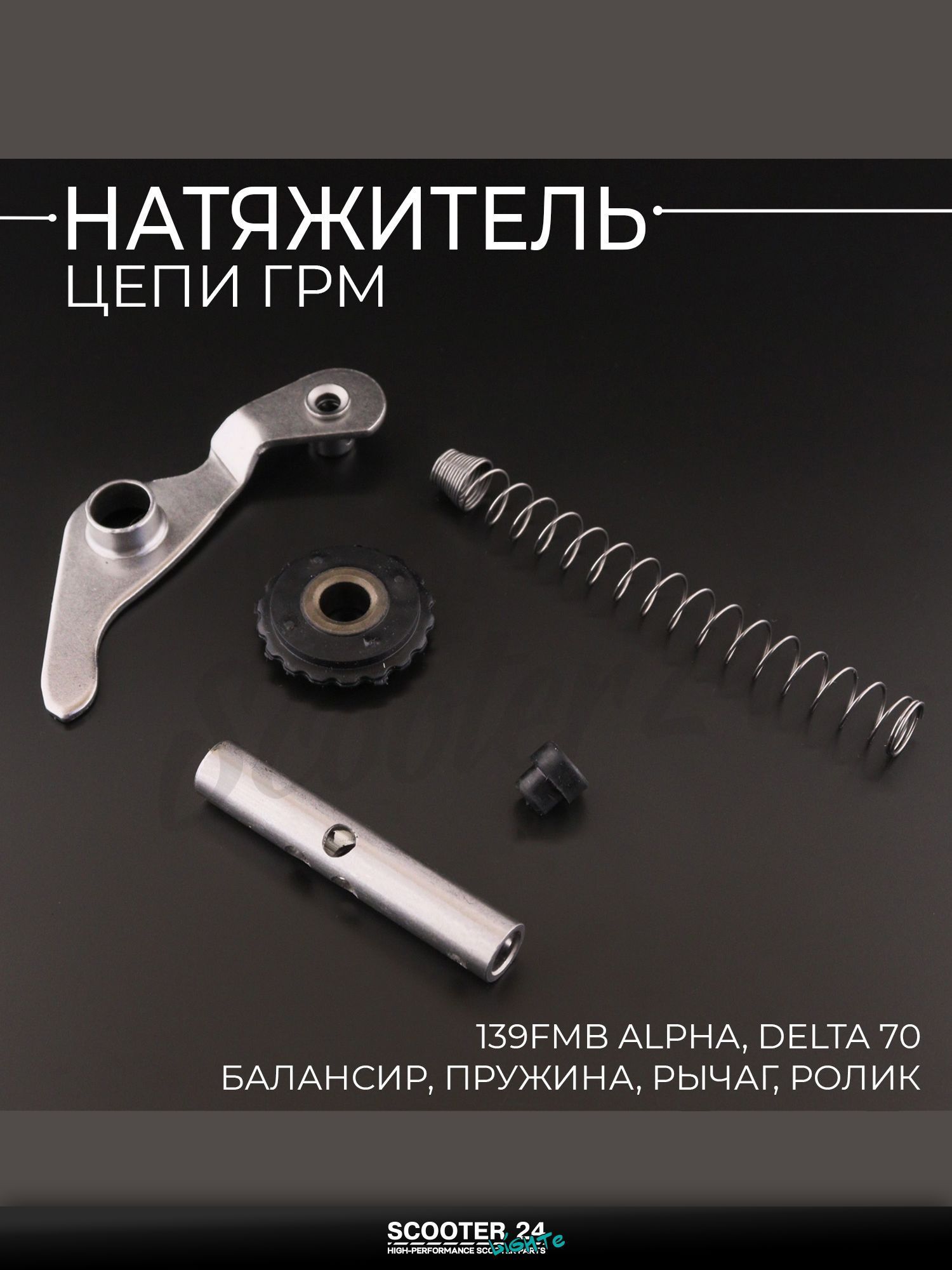 Натяжитель цепи ГРМ 139FMB на мопед и мотоцикл Alpha, Delta / Альфа, Дельта 70 кубов (балансир, пружина, рычаг,ролик) "BEEZMOTO"