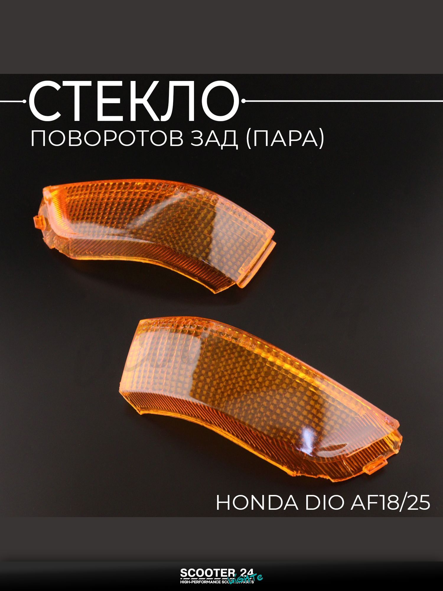 Стекло поворотов зад на мотоцикл, скутер и мопед (пара) Honda DIO AF18/25 "KOMATCU" / Хонда Дио АФ 18/25