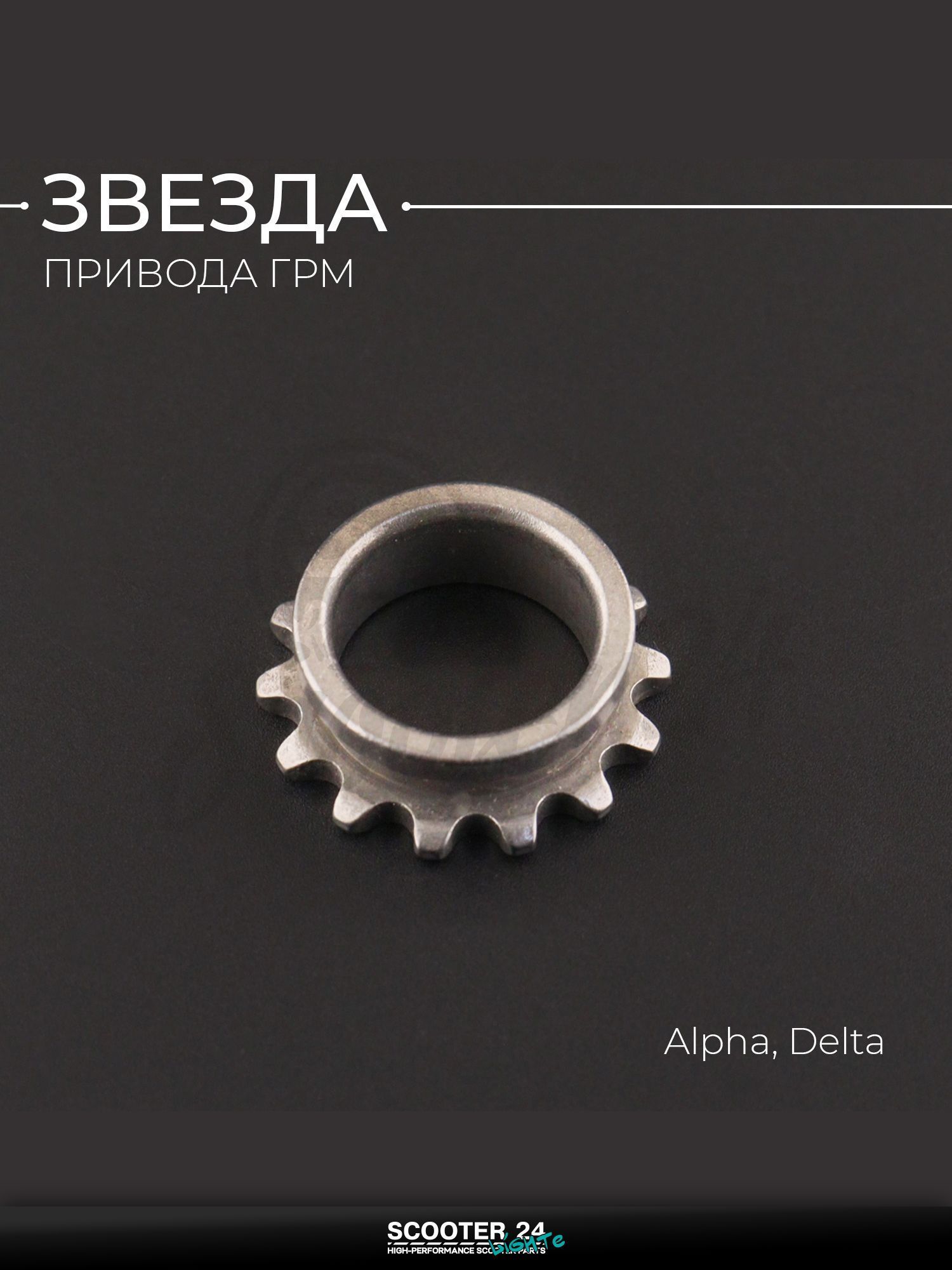 Звезда привода ГРМ на коленвал на мопед и мотоцикл Alpha, Delta / Альфа, Дельта "BEEZMOTO"