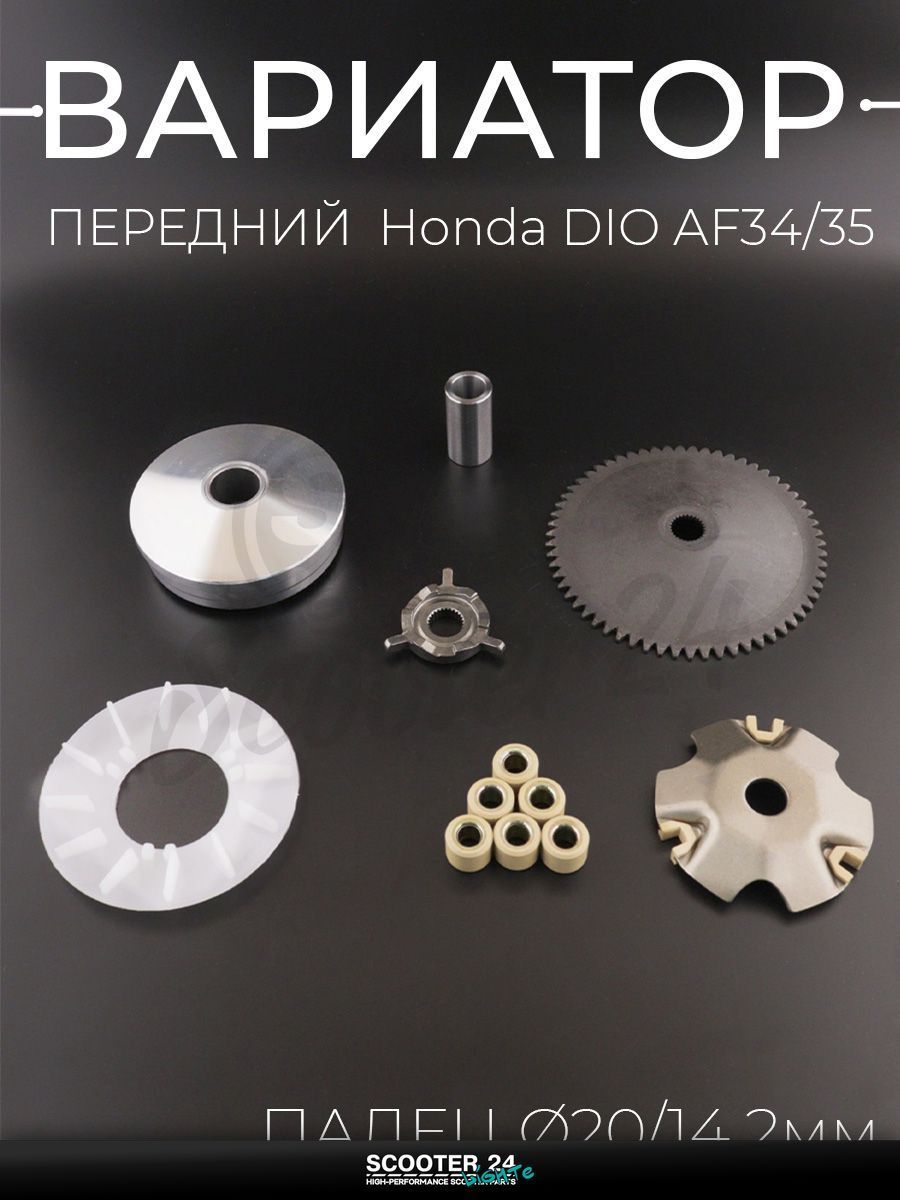 Вариатор передний на мотоцикл и скутер Honda DIO AF 34 / 35 / Хонда Дио (палец 20/14,2 мм, щека, храповик, крыльчатка) "BEEZMOTO"