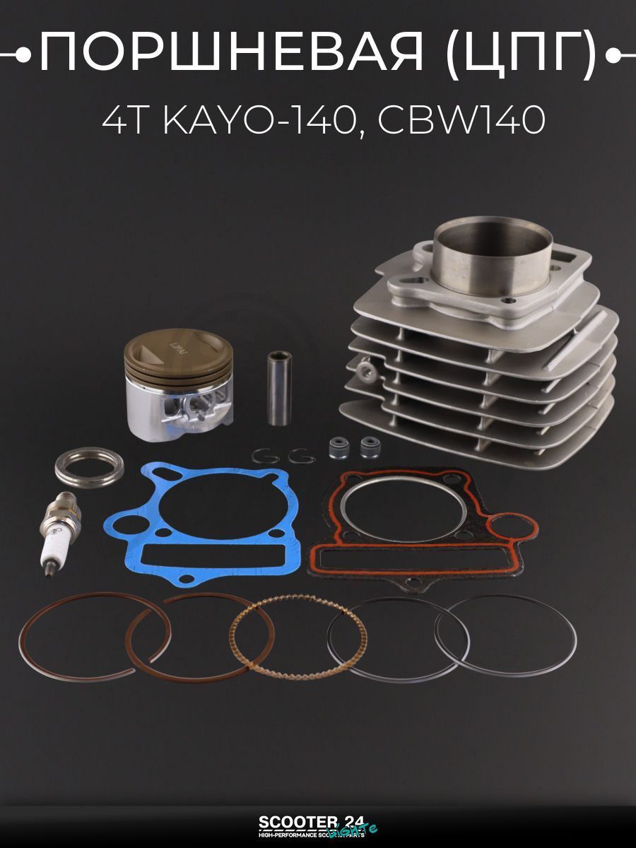 Поршневая группа ЦПГ на китайский 4T мотоцикл / питбайк / эндуро KAYO 140, CBW 140 ( 56, p-13, h-78.35) "BEEZMOTO"