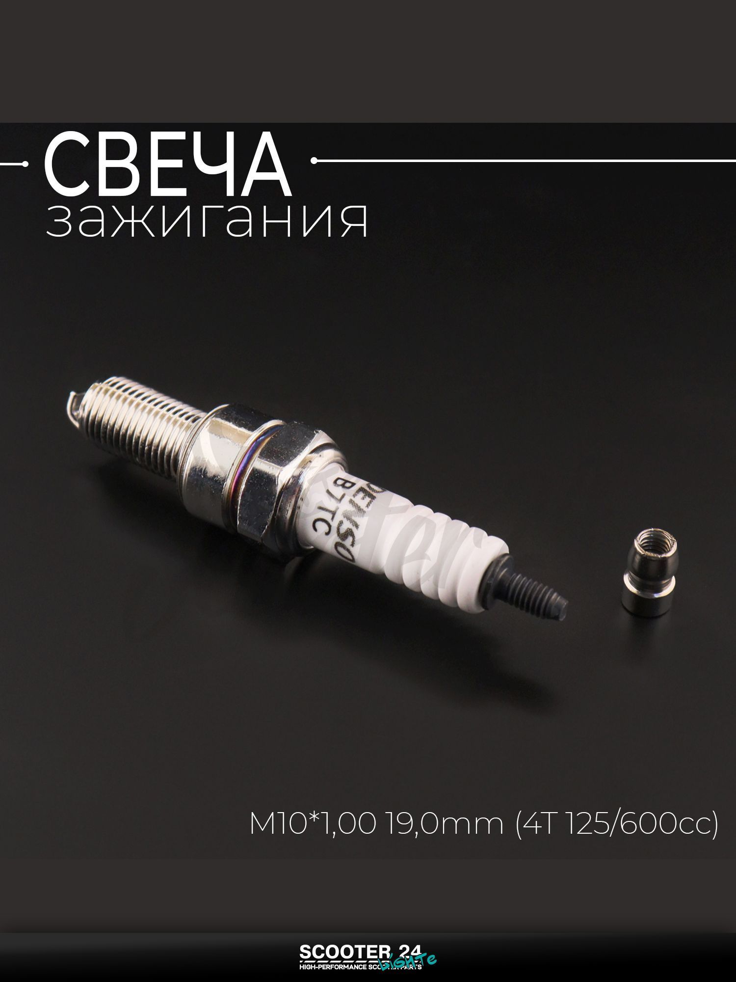 Свеча B7TC M10*1,00 19,0 мм (4T 125 600cc) для мотоцикла скутера и другой мототехники "DNS" (MOQ 10шт)