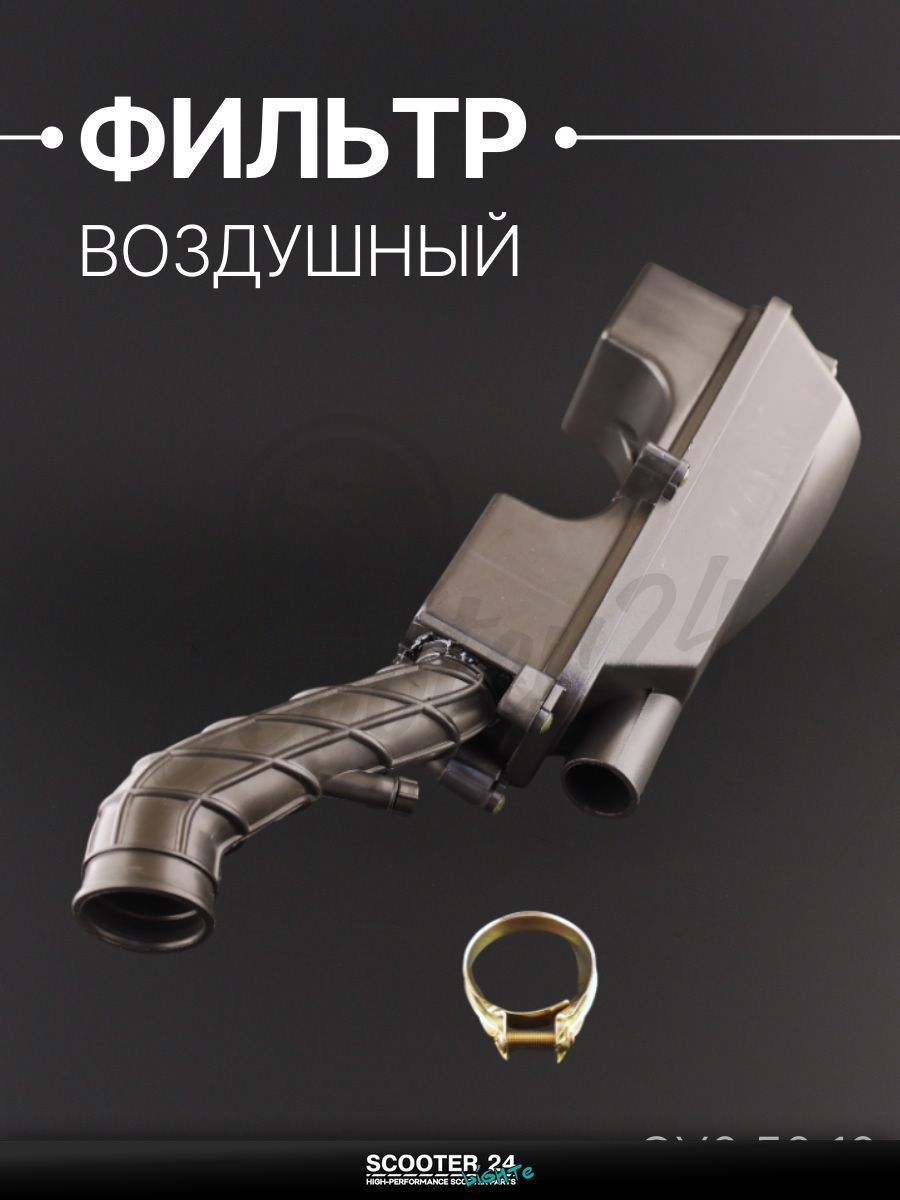 Фильтр воздушный на китайский скутер (в сборе) 4T GY6 50-80 (10 колесо, поролон) (139QMB)