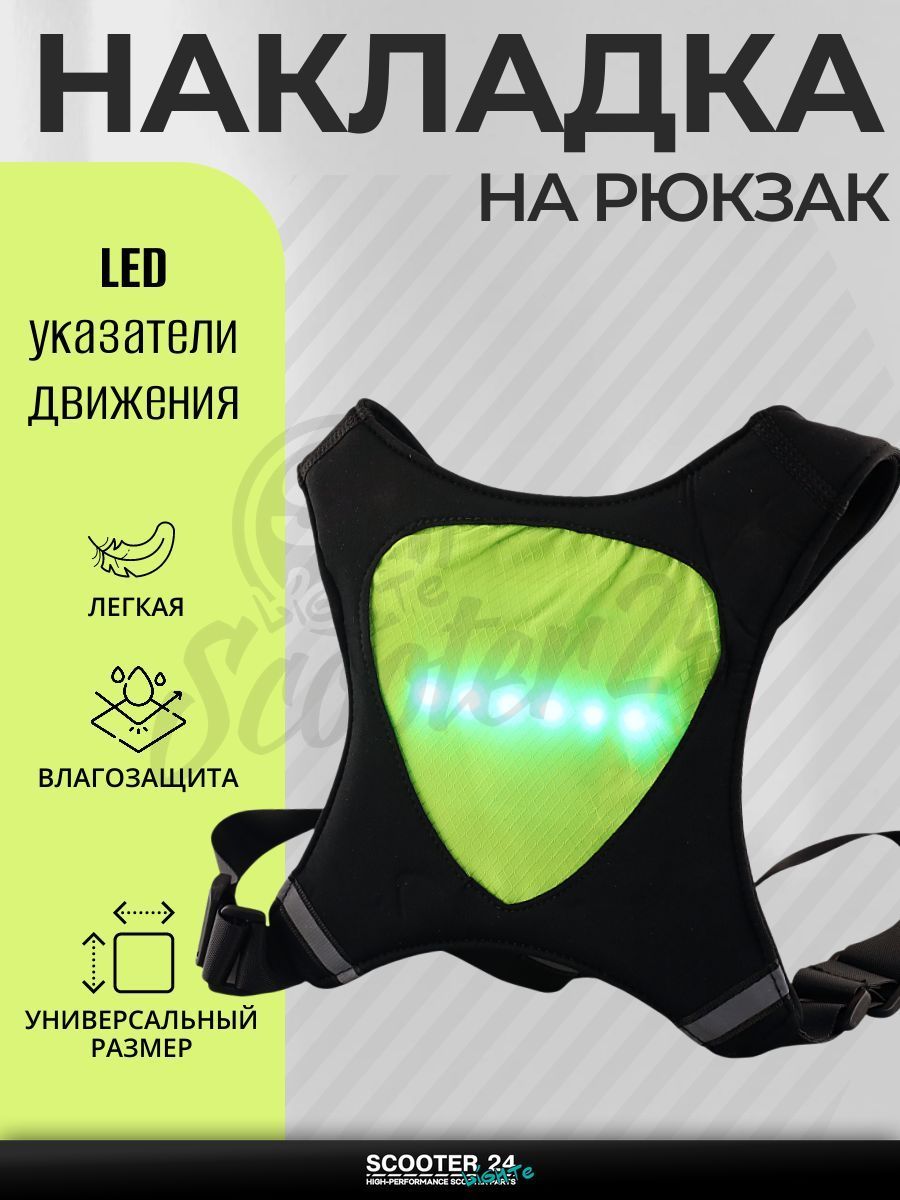 Накладка на спину с LED поворотниками, стоп-сигналом (210*210*115 мм, зелено-черная, 30 диодов, 500mАh, пульт на руль/запястье)