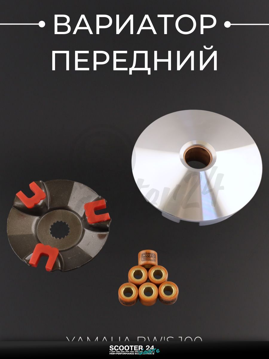 Вариатор передний (тюнинг) на мотоцикл и скутер Yamaha BW'S 100 кубов / Ямаха (медно-граф. втулка, ролики латунь 6 шт (1шт.- 8.2g) "KOSO"
