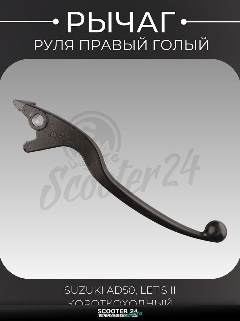 Рычаг руля правый (голый) на мотоцикл и мопед Suzuki AD50, LET'S II (диск, короткоходный) / Сузуки Ад Летс