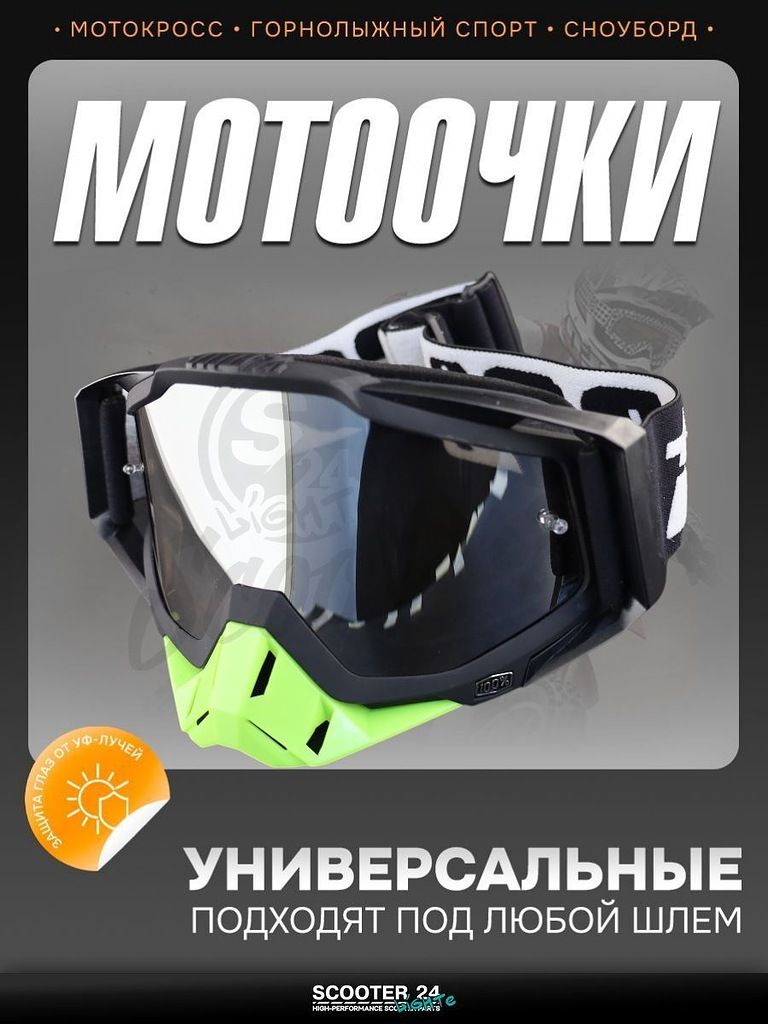 Очки кроссовые 100% (черный-салатовый, стекло хром) маска для мотокросса / эндуро на мотоцикл / питбайк квадроцикл и снегоход под шлем универсальные (mod.B)