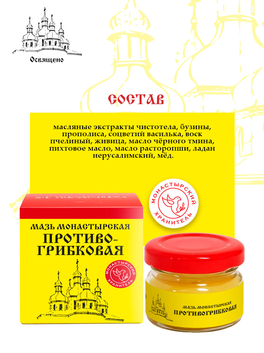 Мазь Противогрибковая монастырская Натуральное средство от грибка ногтей и кожи