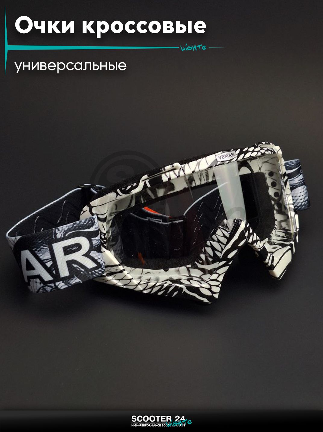 Очки кроссовые "VEMAR" #QL-036/VEGASNAKE/#2, визор прозрачный универсальные для эндуро шлем мото