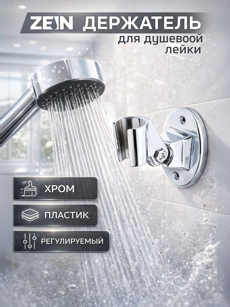 Держатель для душевой лейки ZEIN Z86, пластик, цвет хром