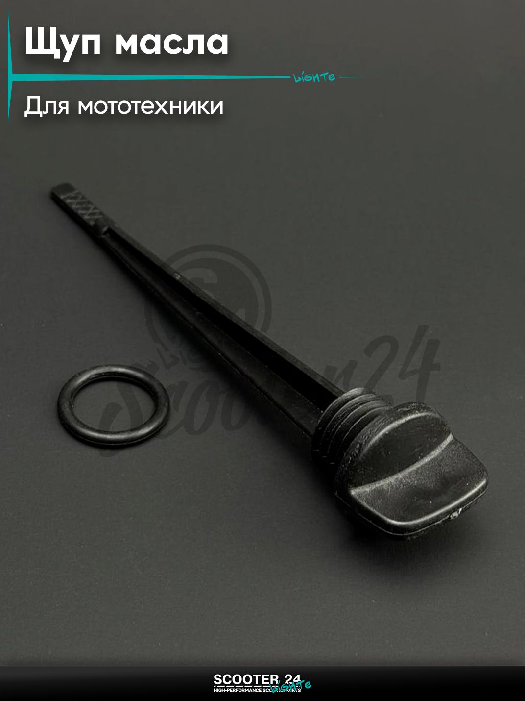 Щуп уровня масла на китайский мотоцикл и мопед 19.0 мм, L-130 мм (черный) "BEEZMOTO"