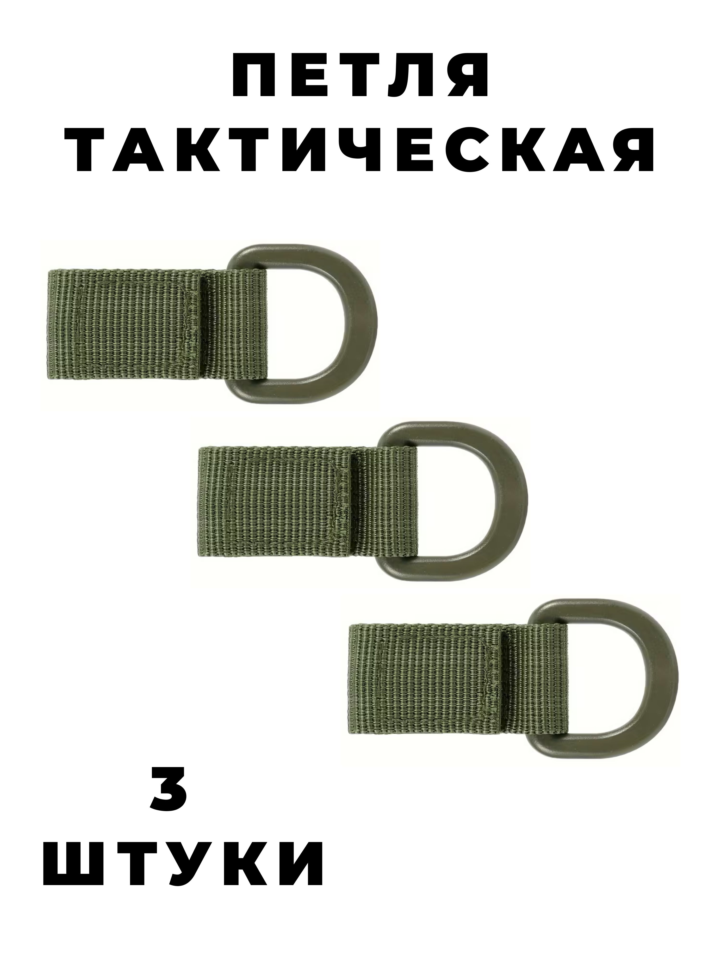 Петля тактическая, шлевка с полукольцом, набор 3 штуки, зелёный