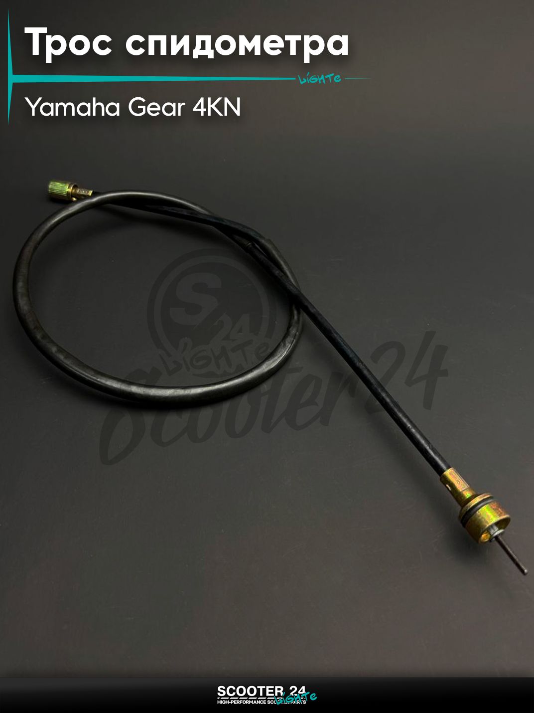 Трос спидометра на скутер Yamaha GEAR 4KN / Ямаха Гир L915/885 "LIPAI"