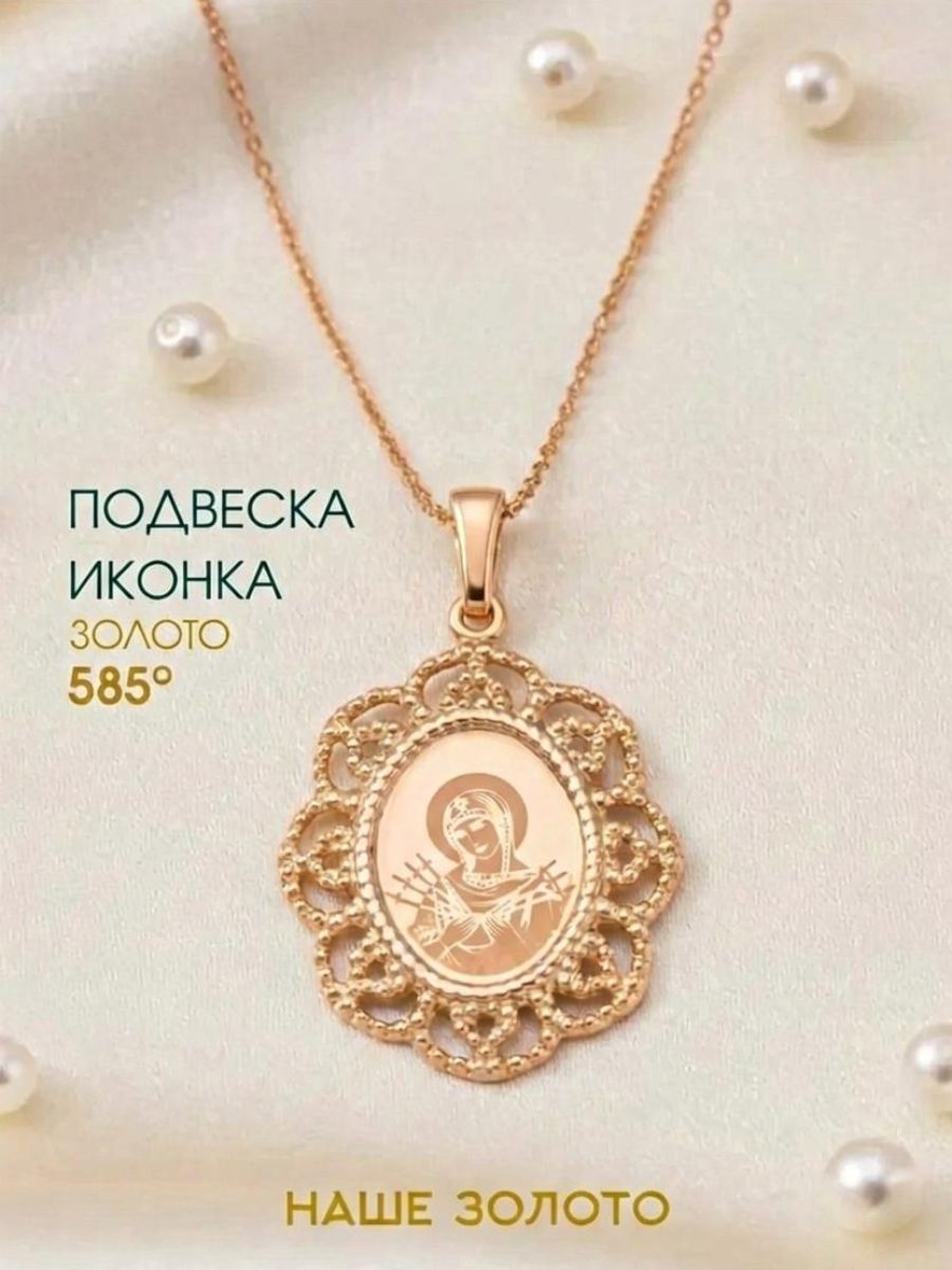 Подвеска православная на шею 585 икона Семистрельная Божией Матери