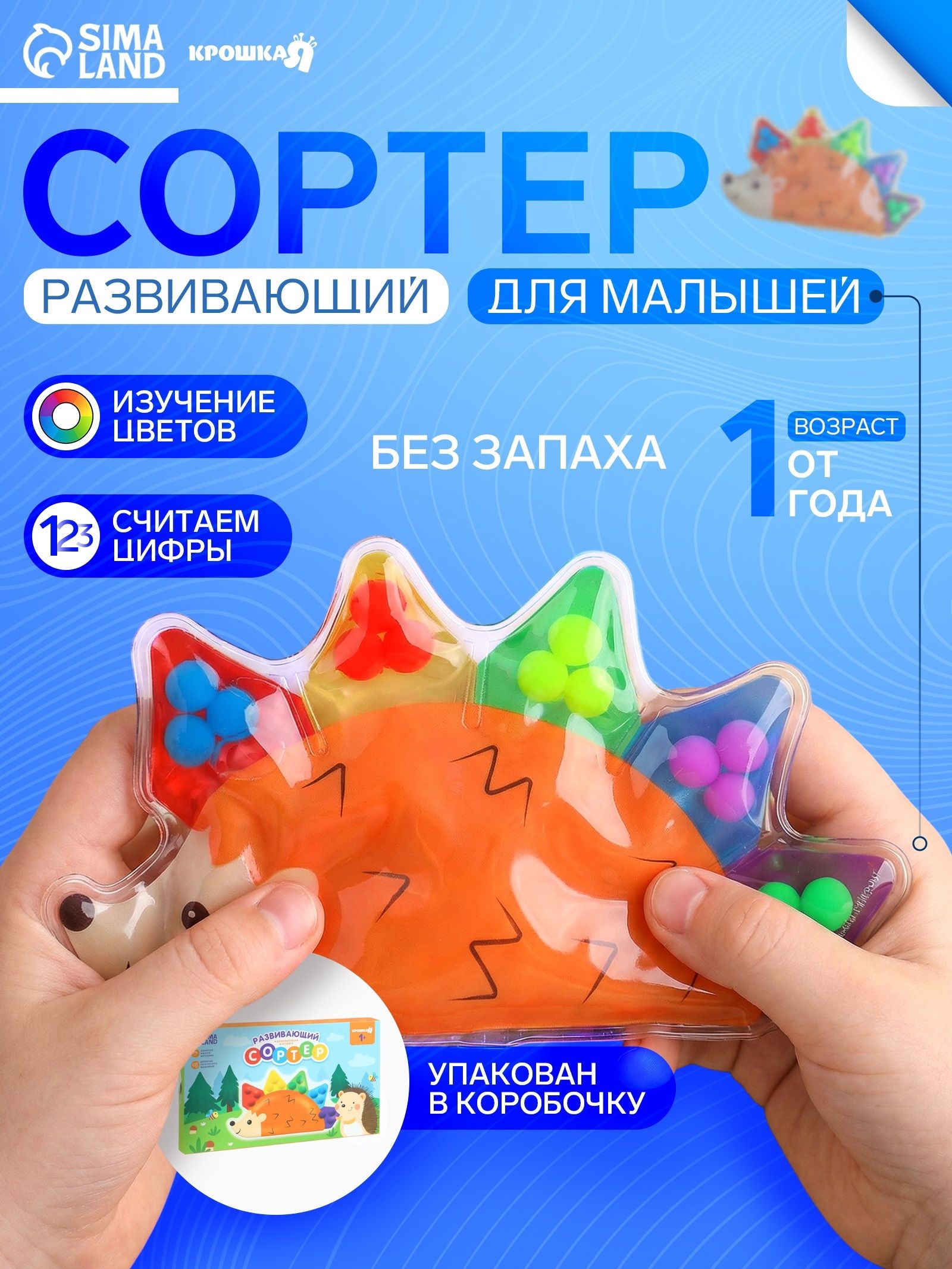 Сортер для малышей от года / Сквиш антистресс «Ежик»