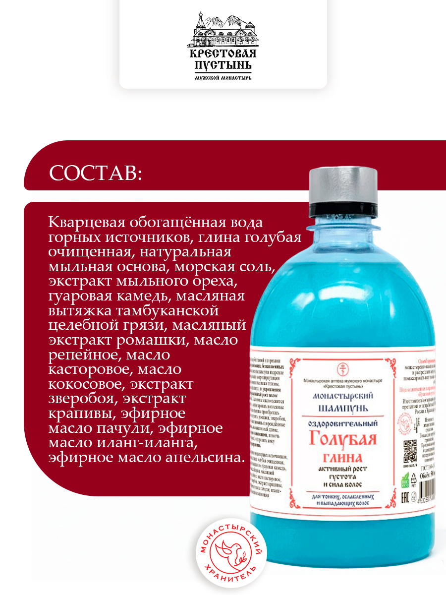 Шампунь для волос монастырский "Голубая глина"