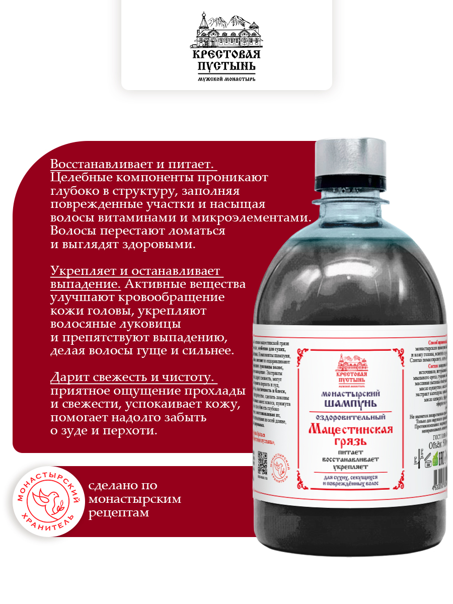 Шампунь для волос монастырский "Мацестинская грязь" 500 мл, Бизорюк