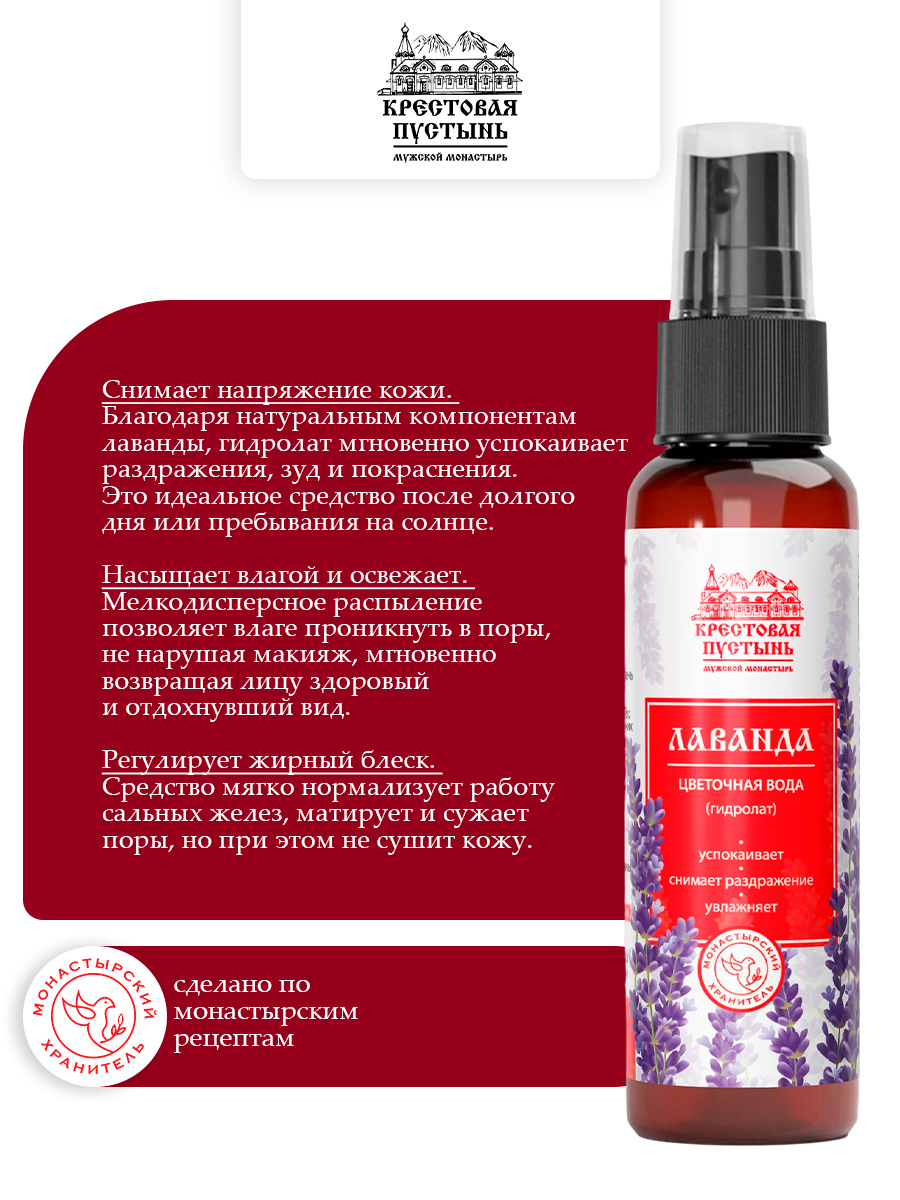 Цветочная вода (гидролат) Лаванда