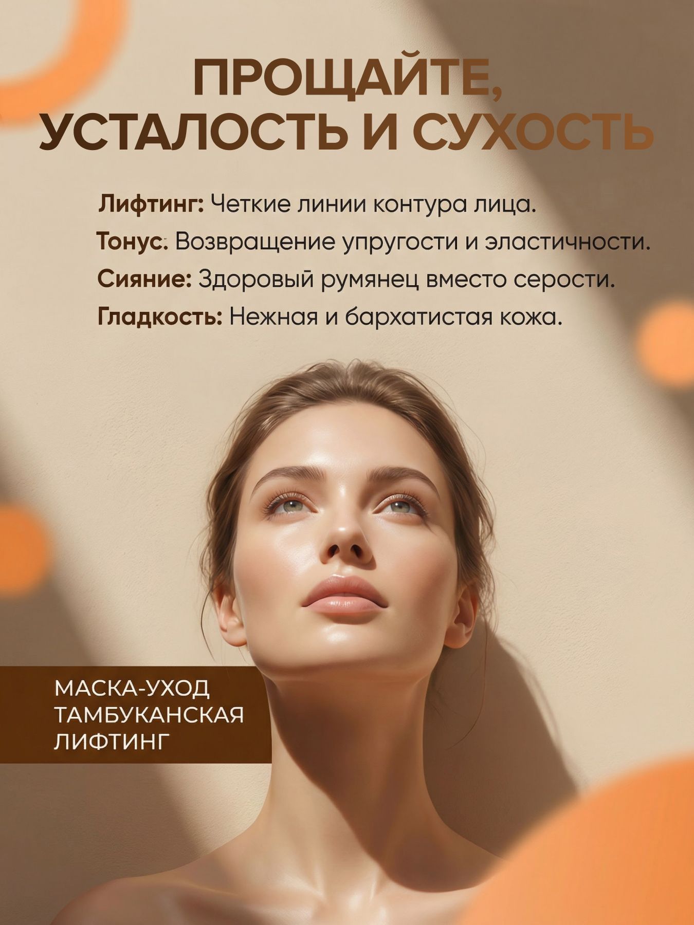 Маска- уход для лица тамбуканская Оздоровительная для лифтинга