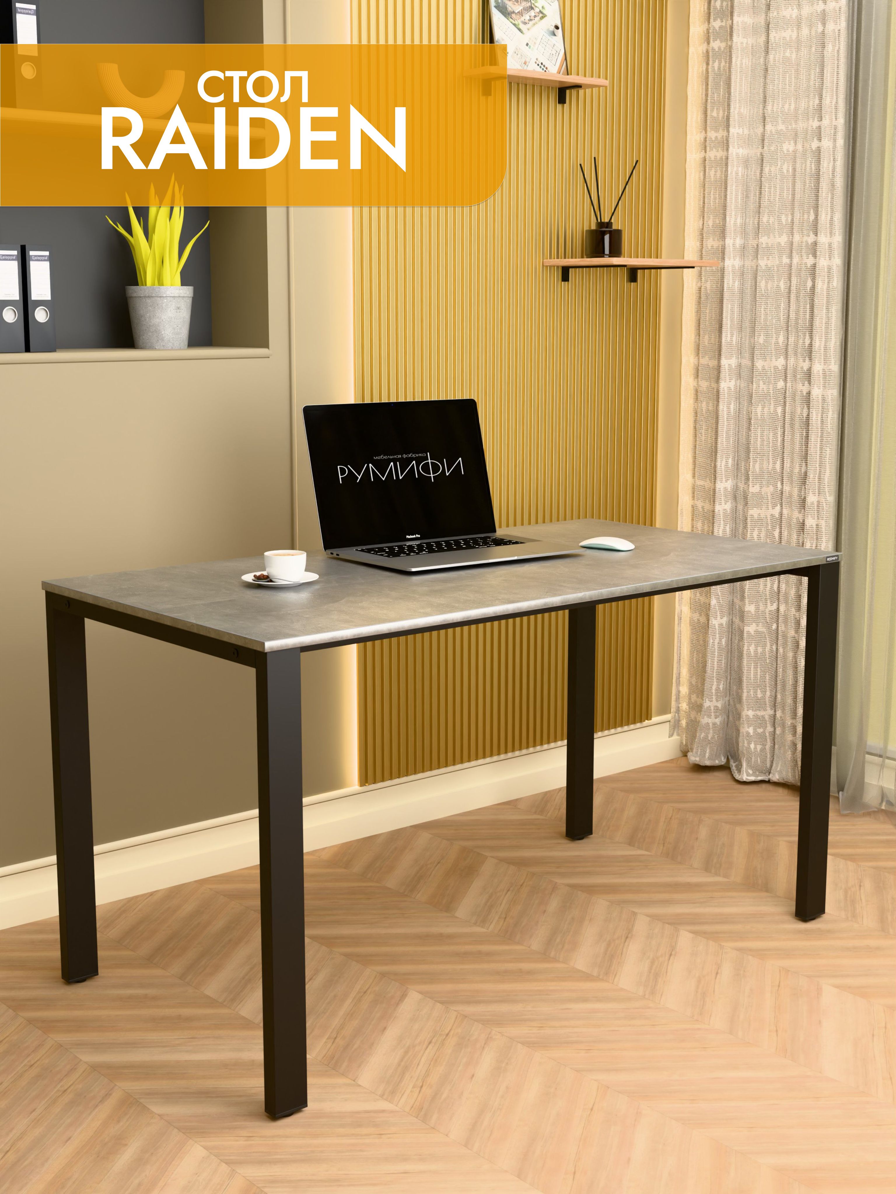Офисный стол RAIDEN