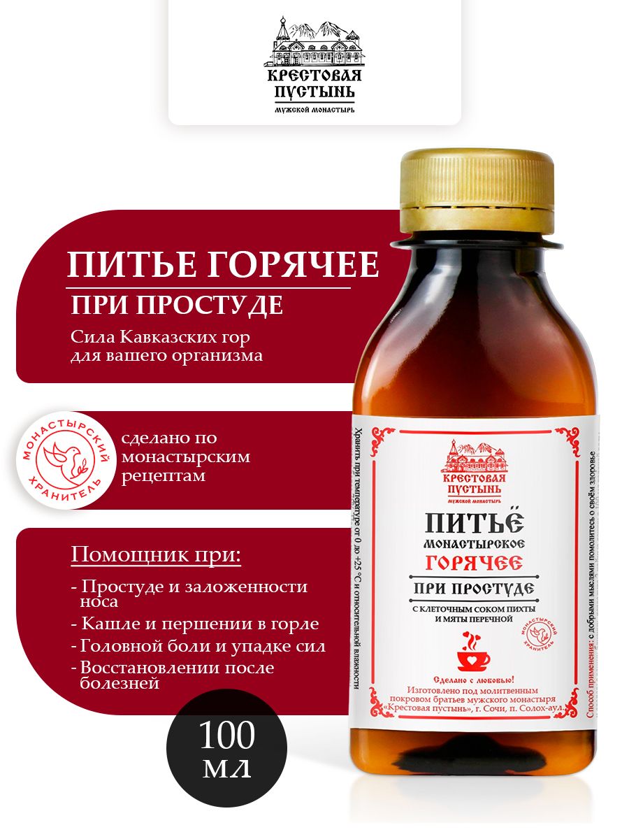 Питье монастырское горячее при простуде