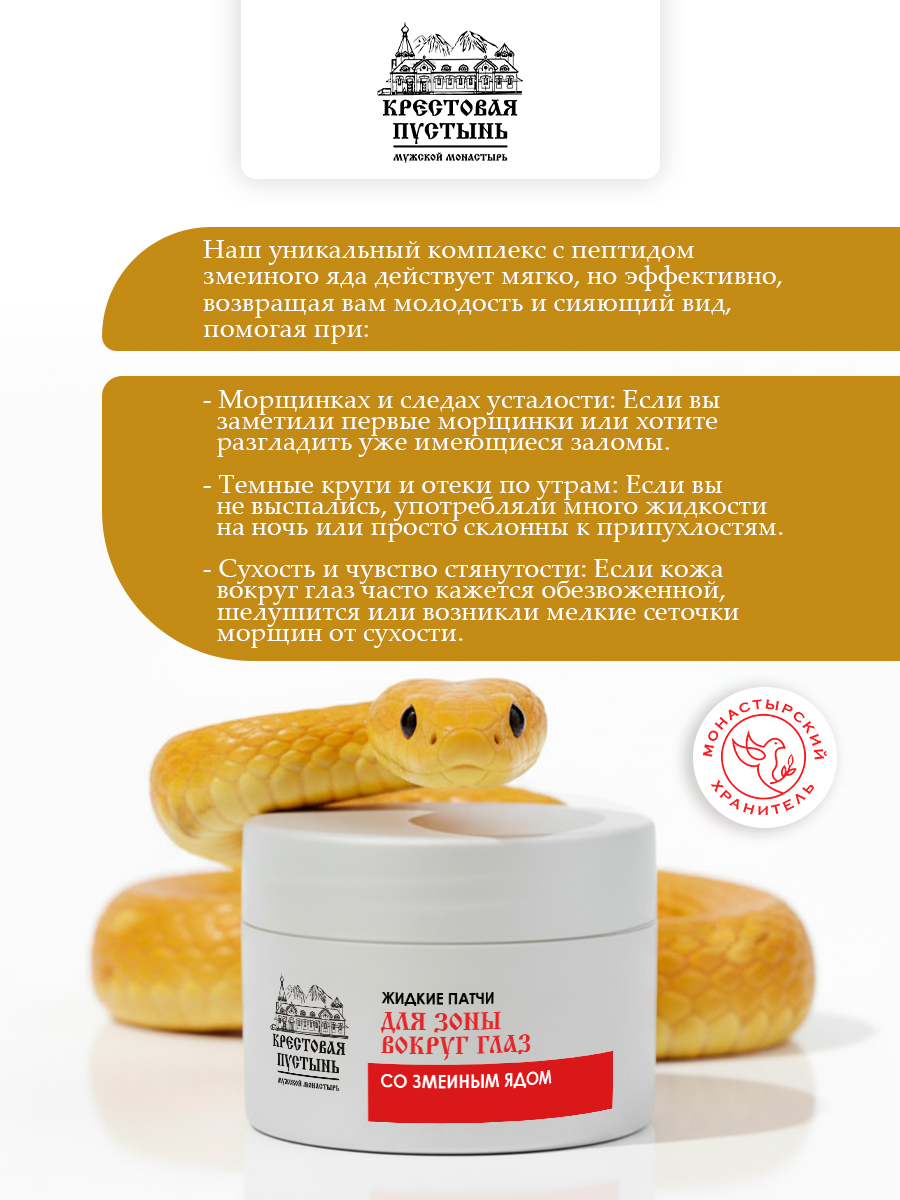 Жидкие патчи со змеиным ядом