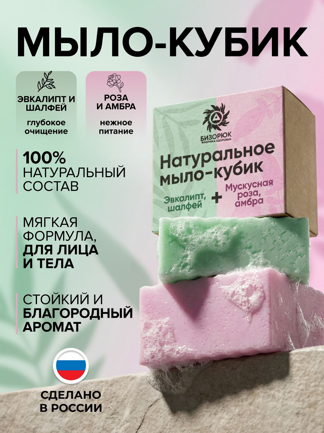 Мыло натуральное кубик "Эвкалипт, мускусная роза"