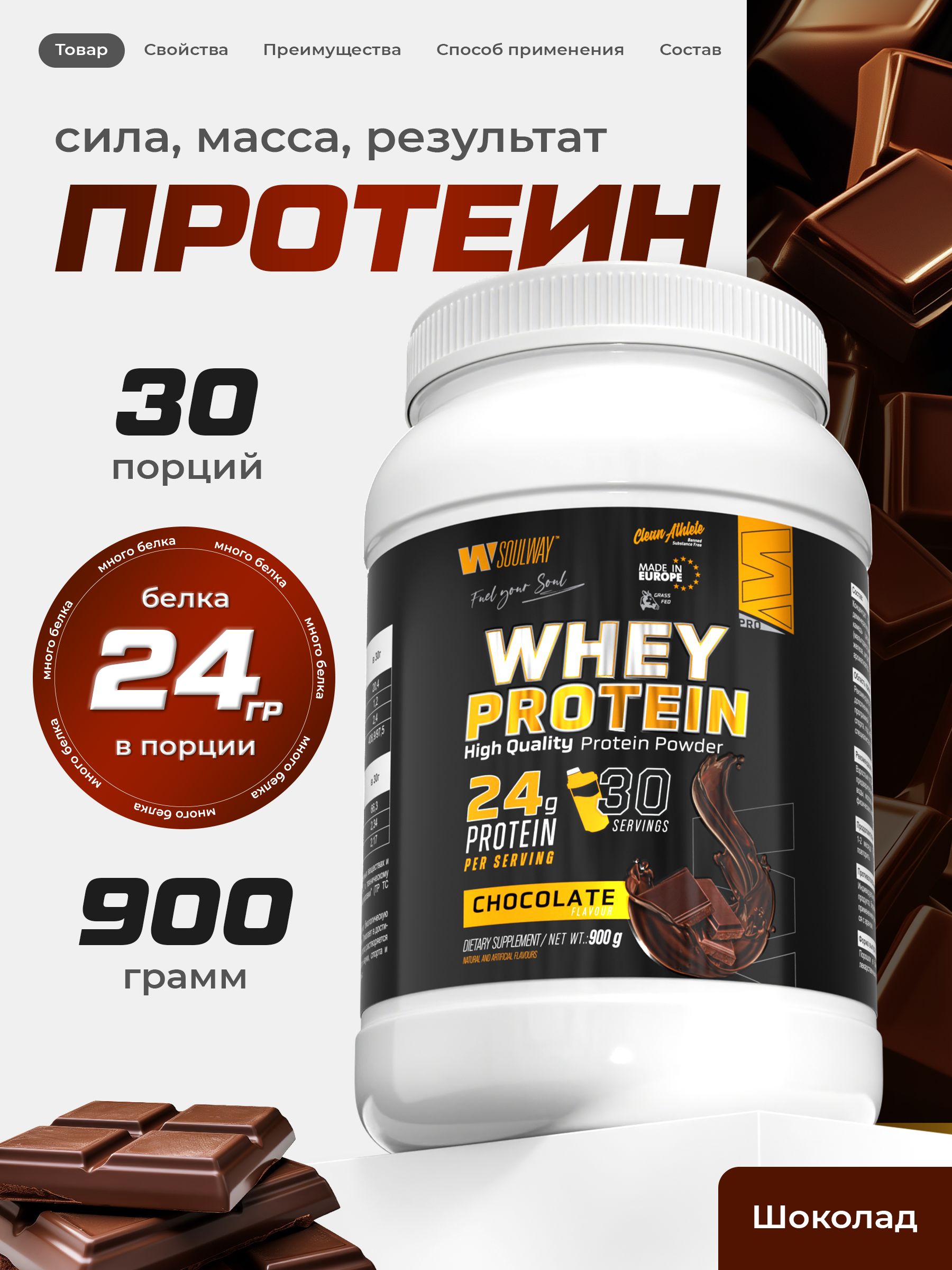 Протеин сывороточный Шоколад 900 г 30 порций, 24 г белка на порцию,