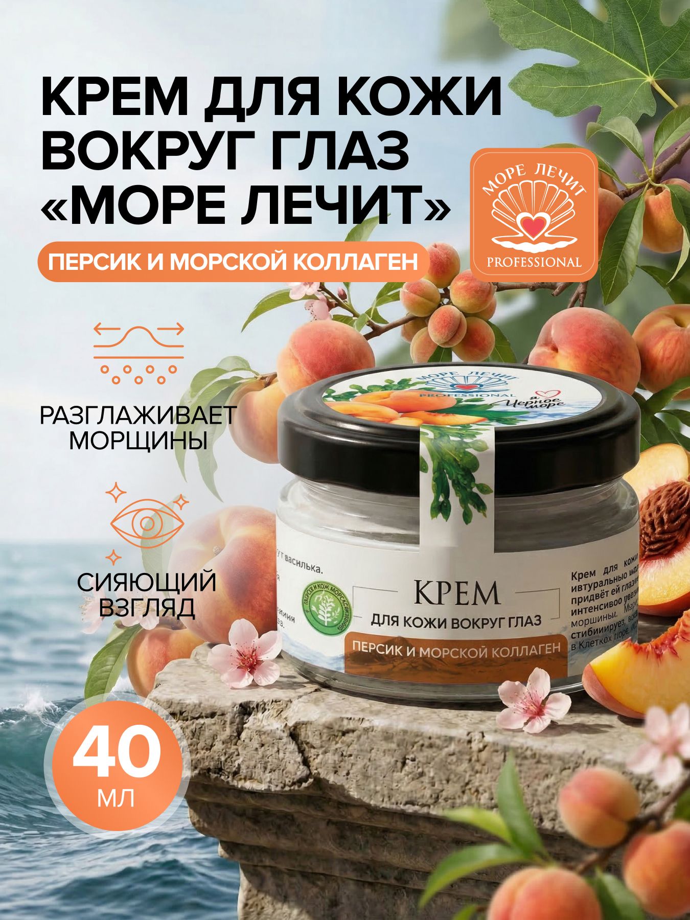 Крем от морщин вокруг глаз с коллагеном, стекло, 40 мл, Море Лечит Prof