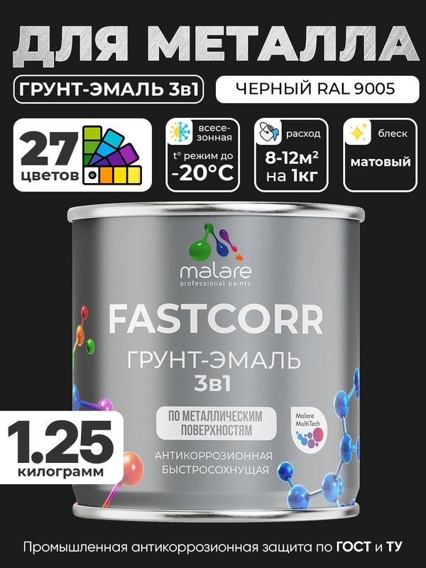 Грунт-эмаль по ржавчине 3 в 1 Malare FastCorr краска для металла, антикоррозионная износостойкая быстросохнущая RAL 9005, черный, матовая, 1,25 кг.